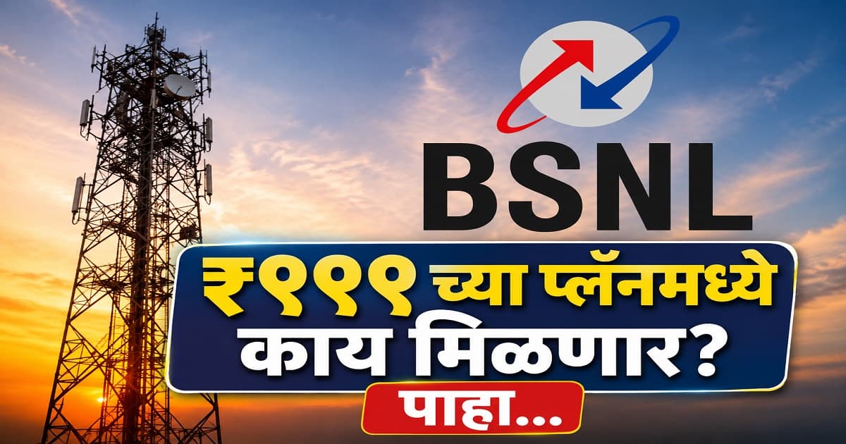 BSNL's New Exciting Offer: ₹999 मध्ये मिळवा 5000 GB मासिक डेटा आणि अधिक