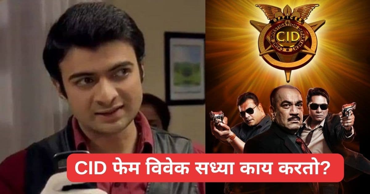 CID में विवेक का नया सफर: टीव्ही इंडस्ट्रीला रामराम ठोकून बंगळुरूमध्ये करतो 'हे' खास काम