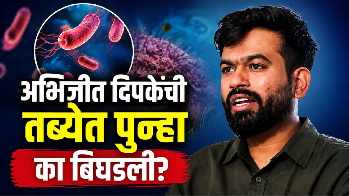 Health Update on Abhijeet Deepke:अभिजीत दिपके यांची तब्येत पुन्हा बिघडली