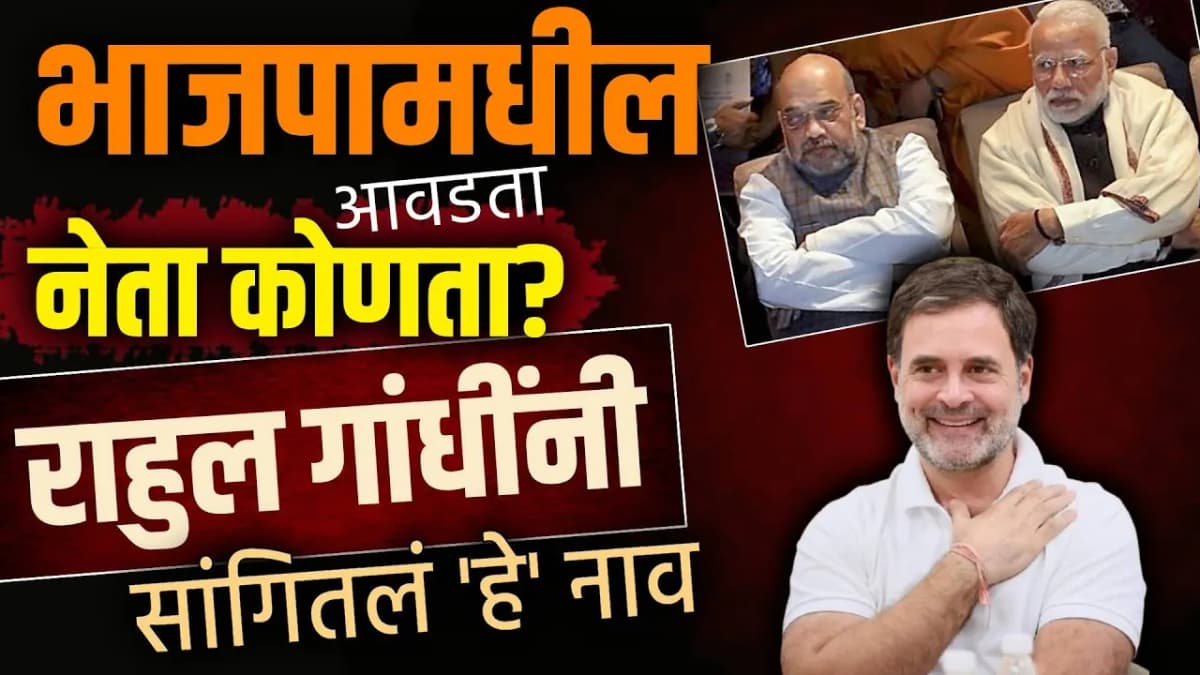 Rahul Gandhi: 'भाजपामधील आवडता नेता कोणता?' युजरच्या प्रश्नाला राहुल गांधींनी दिलं 'हे' उत्तर