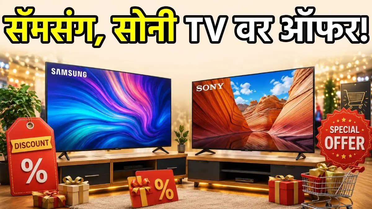 Samsung and Sony TV Discounts:सॅमसंग आणि सोनीच्या टीव्हींवर मोठ्या सवलती