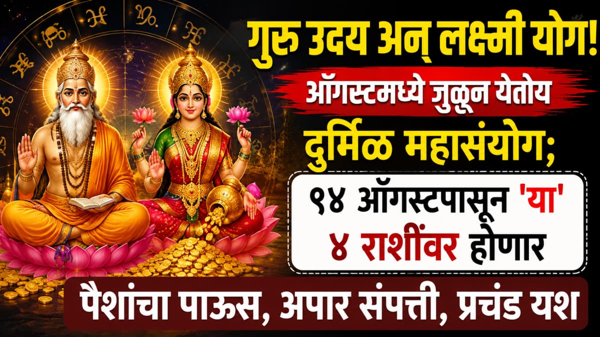 Astrological Predictions for August:ऑगस्टमध्ये जुळणारे दुर्मिळ महासंयोग
