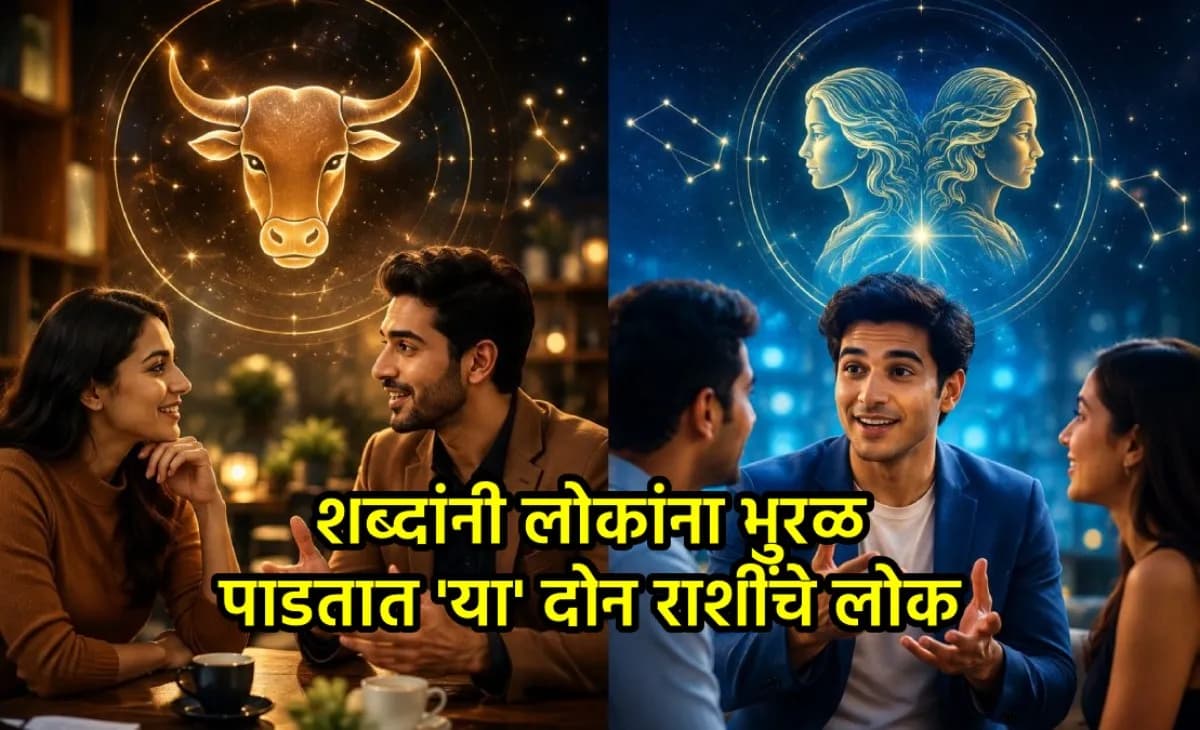 Zodiac signs that speak well:जिभेवर साखर ठेवून बोलतात 'या' दोन राशींचे लोक