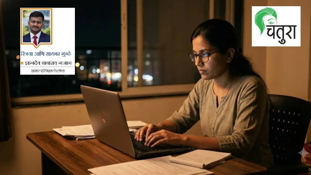 Cyber Crimes and Women:अनघाचं खातं डेबिट फ्रीज झालं