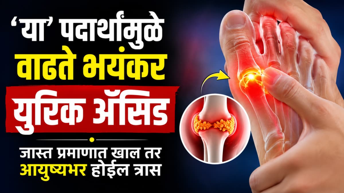 Uric Acid: 'या' पदार्थांमुळे वाढते भयंकर युरिक अॅसिड, जास्त प्रमाणात खाल तर आयुष्यभर होईल त्रास