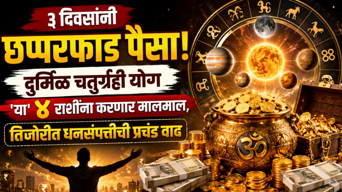 Astrological Forecast: दुर्मिळ चतुर्ग्रही योगामुळे ४ राशींना मिळणार धनसंपत्तीचा लाभ