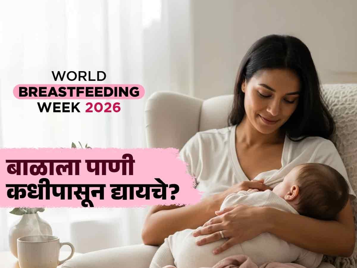 World Breastfeeding Week 2026:तान्ह्या बाळाला पाणी कधी द्यायचे, किती द्यायचे? स्तनपानातून बाळाची तहान भागते का?
