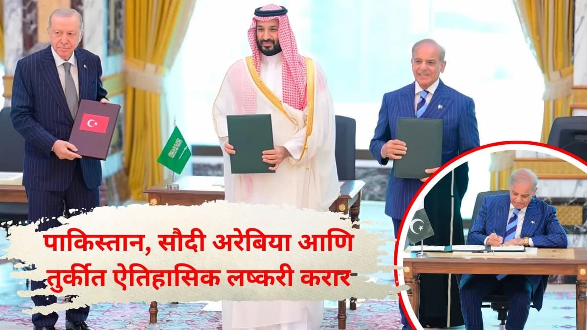 Historic Military Pact: सौदी, पाकिस्तान आणि तुर्की यांचा संयुक्त संरक्षण करार