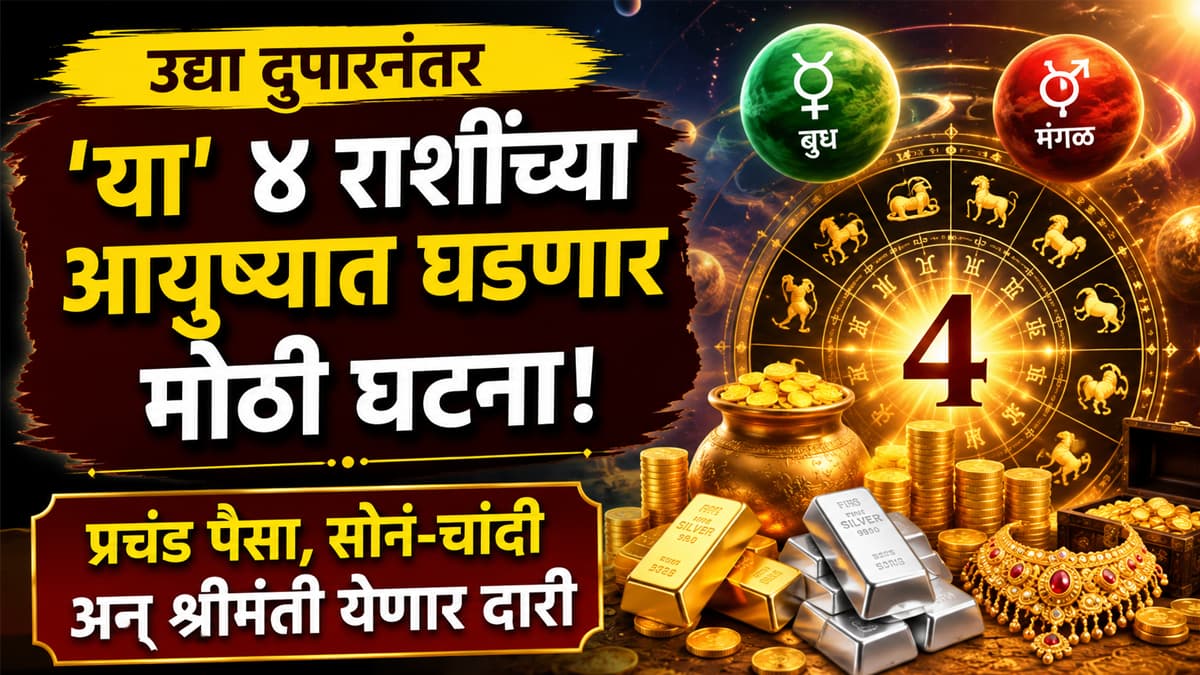 Astrological Event Tomorrow:उद्या दुपारनंतर 'या' ४ राशींंच्या आयुष्यात घडणार मोठी घटना!