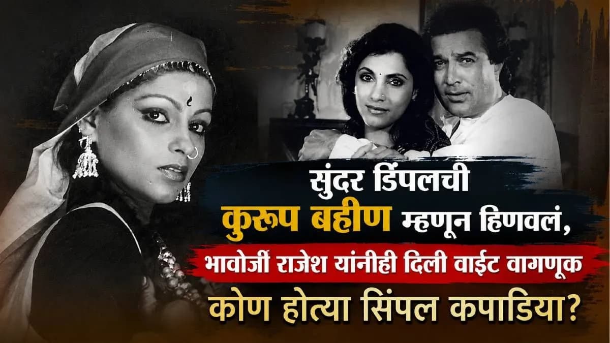 Serious Allegations by Dimple Kapadia's Sister:डिंपल कपाडिया यांच्या बहिणीने राजेश खन्ना यांच्यावर गंभीर आरोप केले