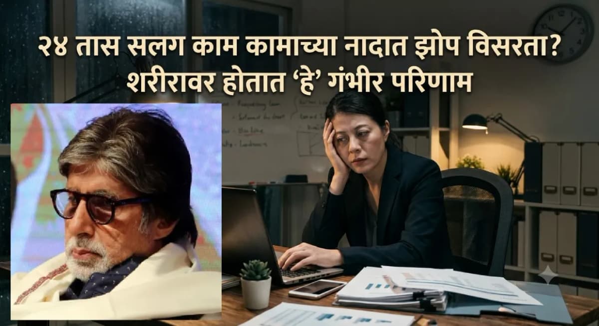 Work Hours and Health:कामाच्या तासांमुळे आरोग्यावर होणारे परिणाम