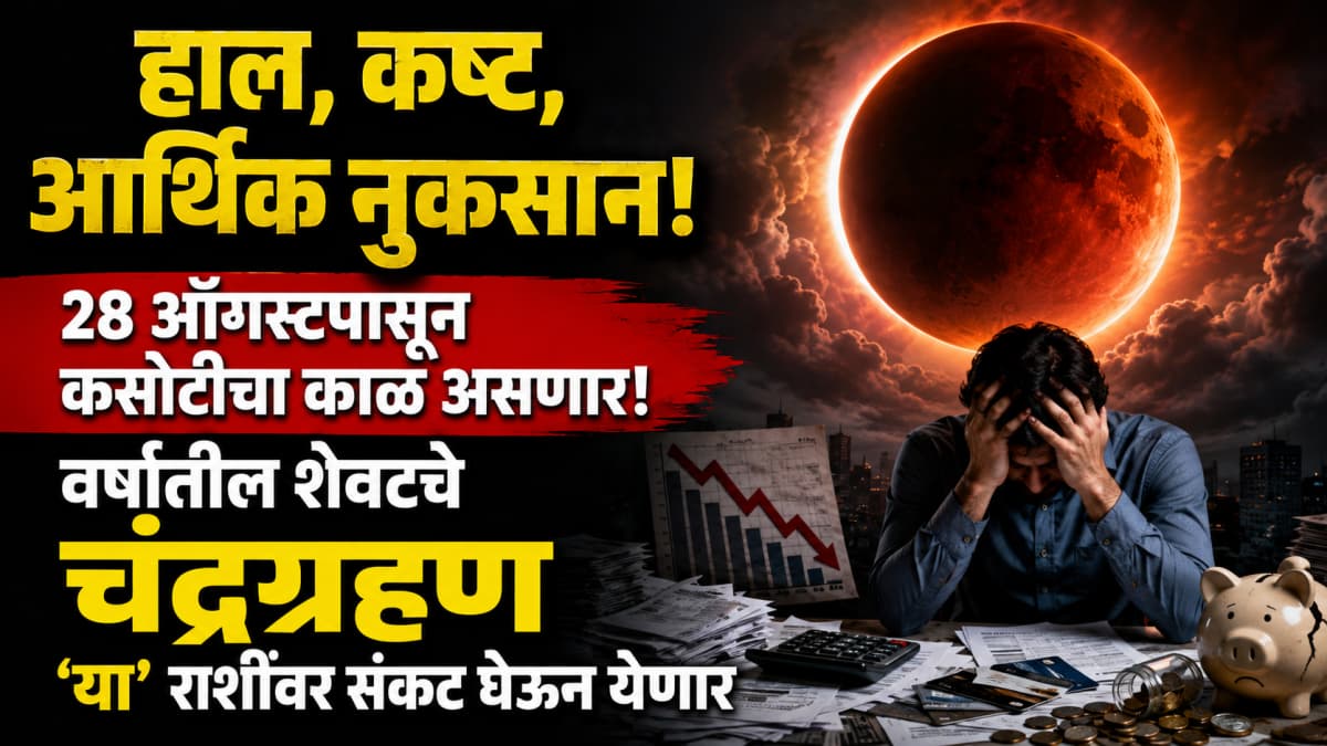 Lunar Eclipse Insights: २८ ऑगस्ट रोजी चंद्रग्रहणाचे महत्त्व आणि परिणाम