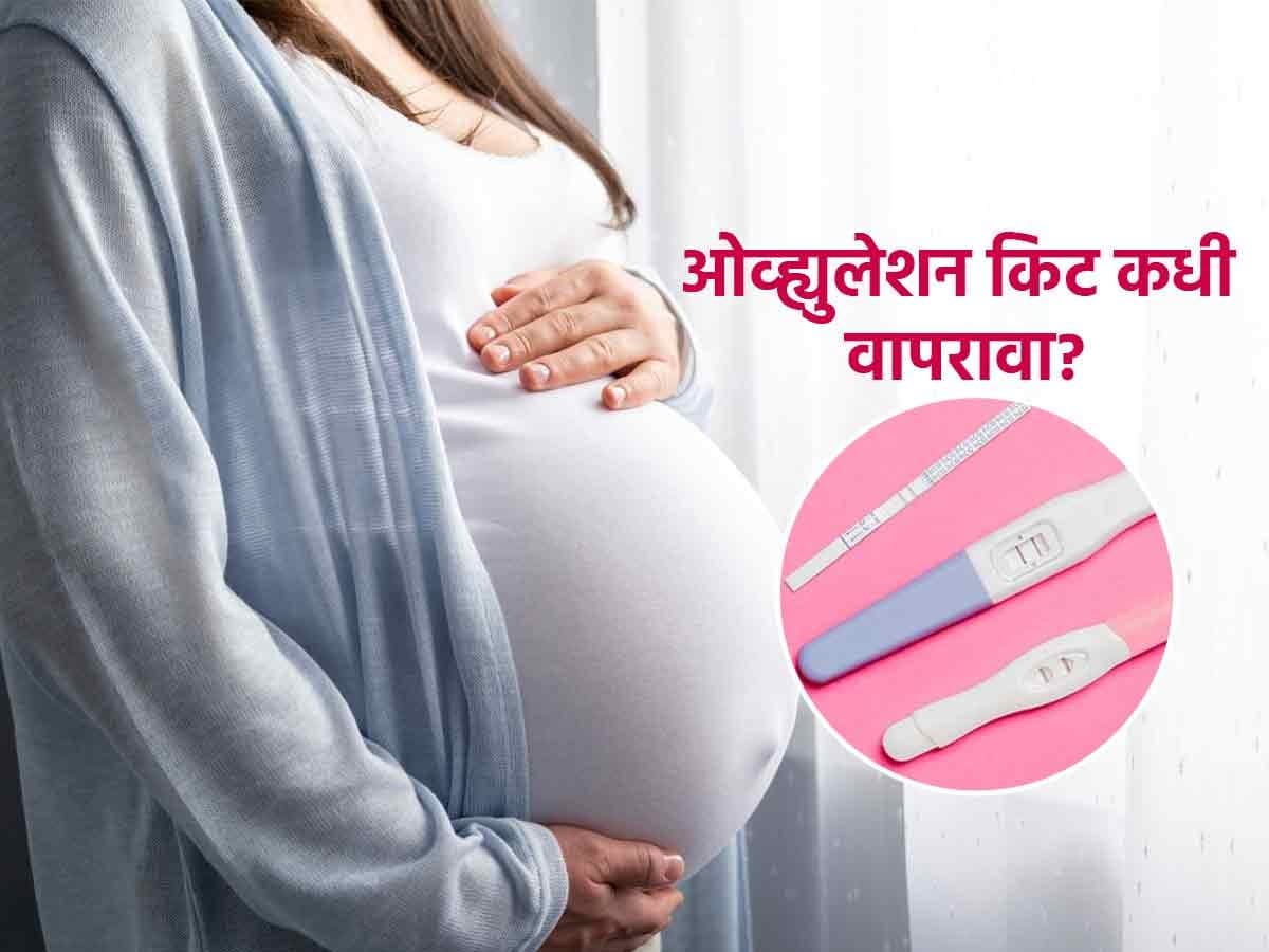 Pregnancy Tips: गर्भधारणेआधी डॉक्टर ओव्ह्युलेशन कीट वापरण्याचा सल्ला का देतात? त्याचा वापर कसा आणि कधी करावा?