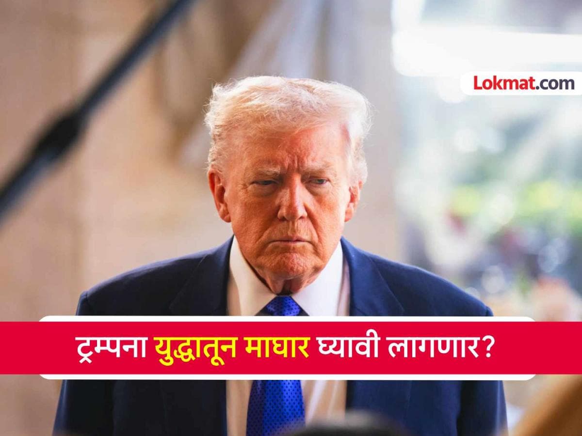 US Military's Cautious Approach: अमेरिकेने इराणपुढे हात टेकले?
