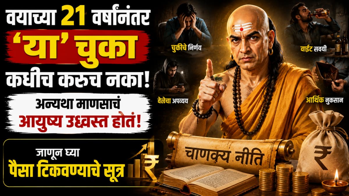 Chanakya Niti: वयाच्या २० वर्षांनंतर 'या' चुका कधीच करूच नका; अन्यथा माणसाचं आयुष्य उद्ध्वस्त होतं, जाणून घ्या पैसा टिकवण्याचे सूत्र