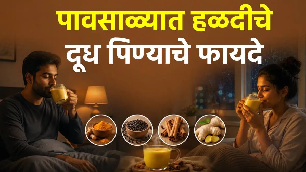 Health Benefits of Turmeric Milk:पावसाळ्यात रात्री हळदीचं दूध पिण्याचे फायदे