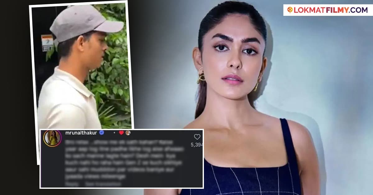 Dating Rumors: मृणाल ठाकूर भडकली, अफवांवर दिली प्रतिक्रिया