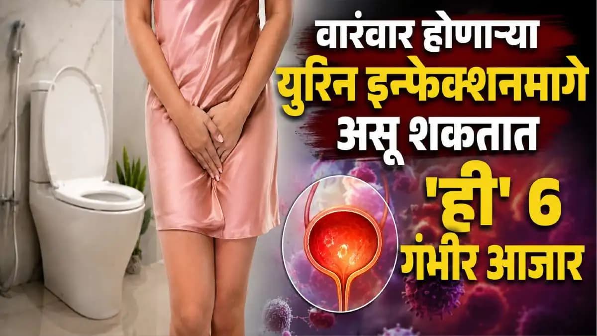 Urine Infection Causes:लघवी करताना जळजळ होत असल्यास 'ही' ६ गंभीर कारणे!