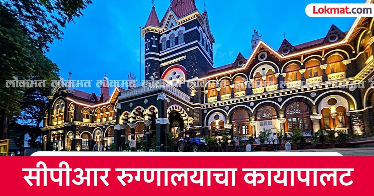 Health Services Expansion:कोल्हापुरातील सीपीआर रुग्णालयाला मिळाला बूस्टर डोस
