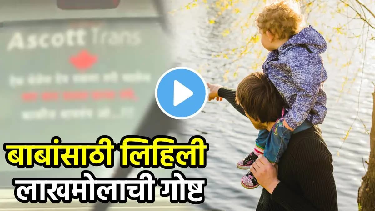 Viral Video:कारचालकाने गाडीवर लिहिलेली भावनिक गोष्ट
