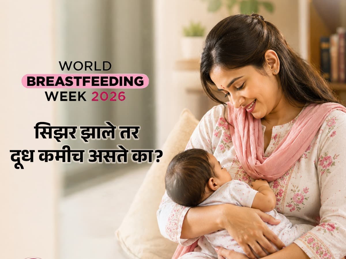 World Breastfeeding Week 2026: सिझर झाले तर दूध कमी येते का? आईने काय करायला हवे