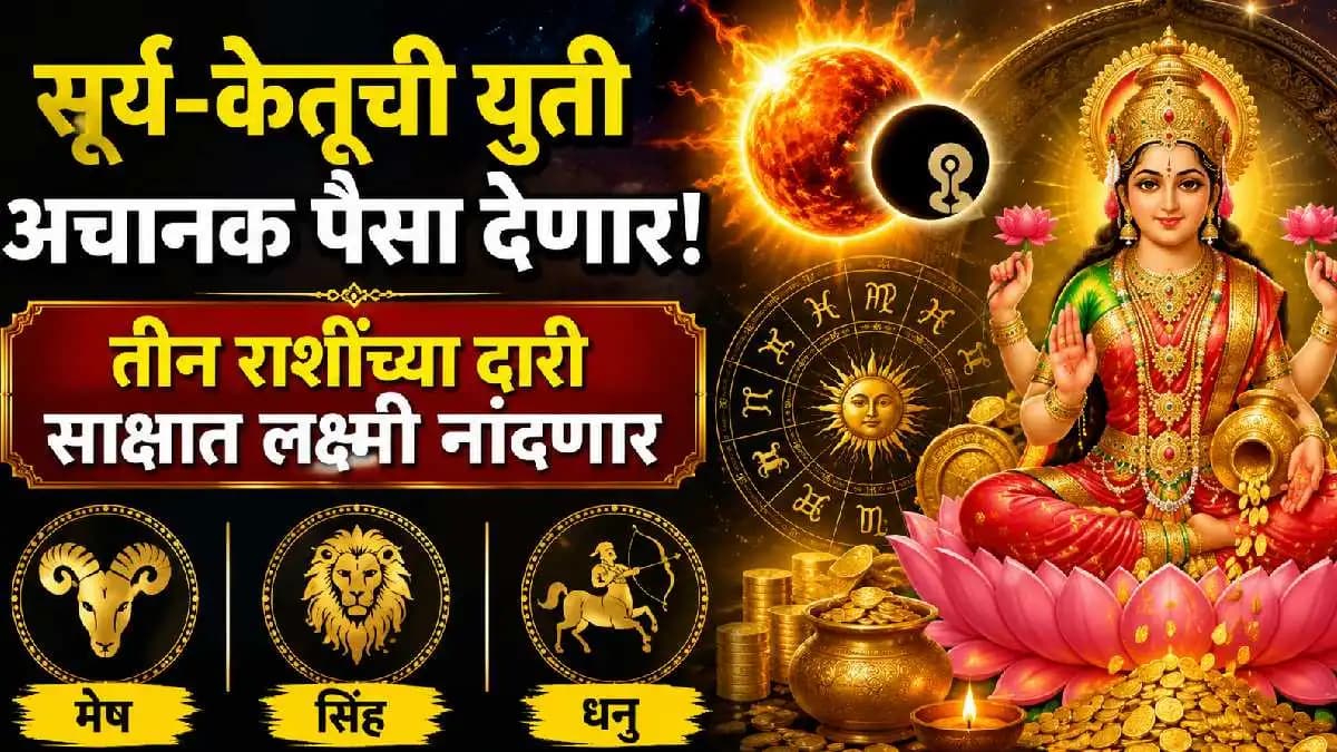 Astrological Changes Ahead:नागपंचमीपासून सूर्य-केतूची युती होणार!