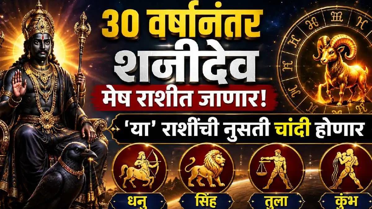 Shani's Entry into Pisces: ३० वर्षानंतर मंगळाच्या राशीत शनीदेवाची एन्ट्री! 'या' तीन राशींचे नशीब फळफळणार, रातोरात आयुष्याचा कालापालट होणार