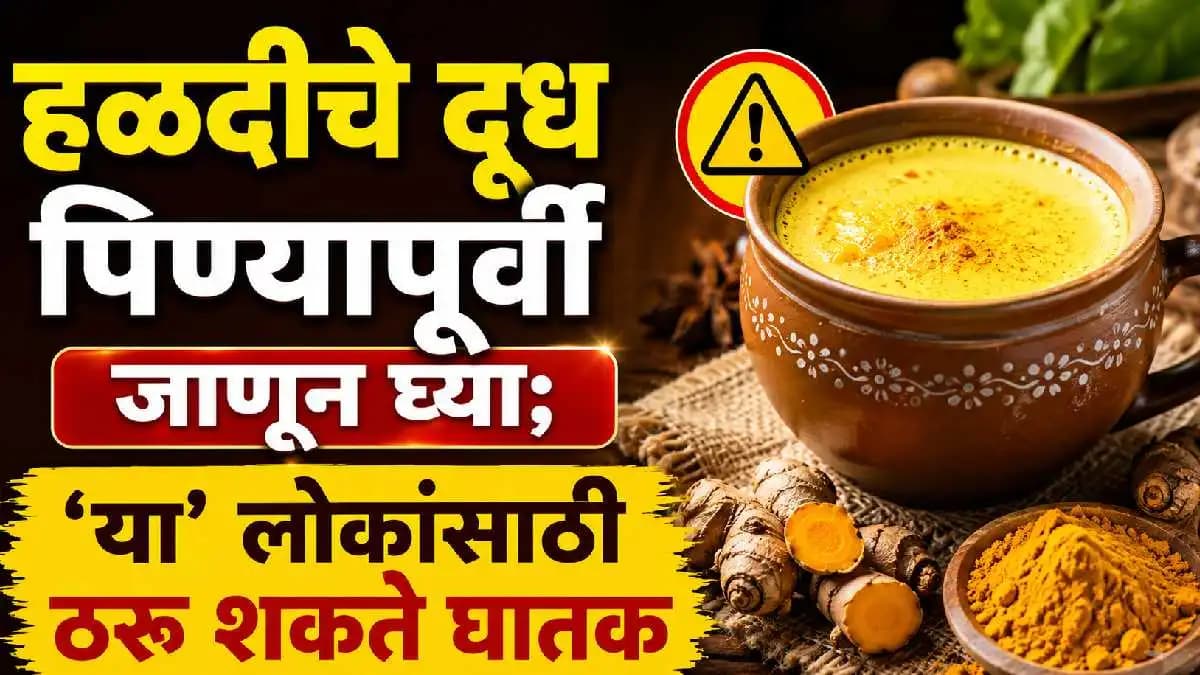 Turmeric milk is not suitable for everyone:हळदीचे दूध सर्वांसाठी योग्य नाही; कोणासाठी ठरू शकते अपायकारक?