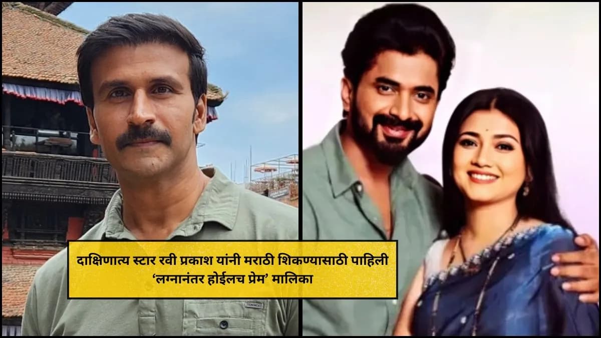 South Star Ravi Prakash: दाक्षिणात्य स्टार रवी प्रकाश यांनी मराठी शिकण्यासाठी पाहिली 'लग्नानंतर होईलच प्रेम' मालिका