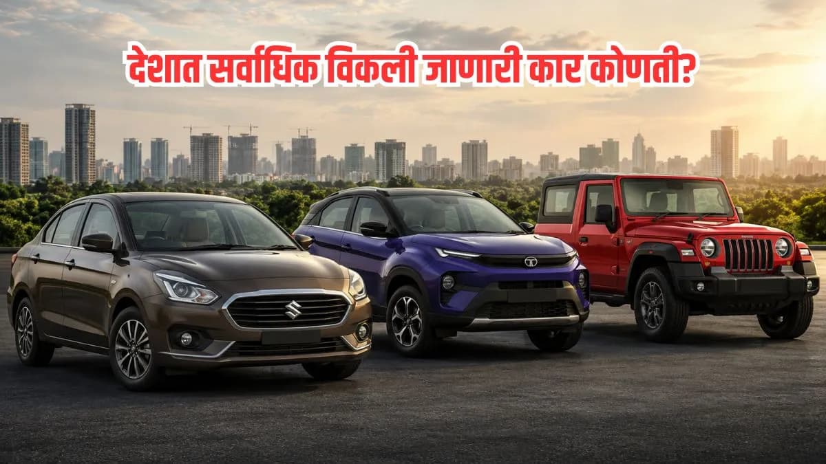 SUV Trend in India: देशात सर्वाधिक विकली जाणारी गाडी 'मारुती डिझायर'
