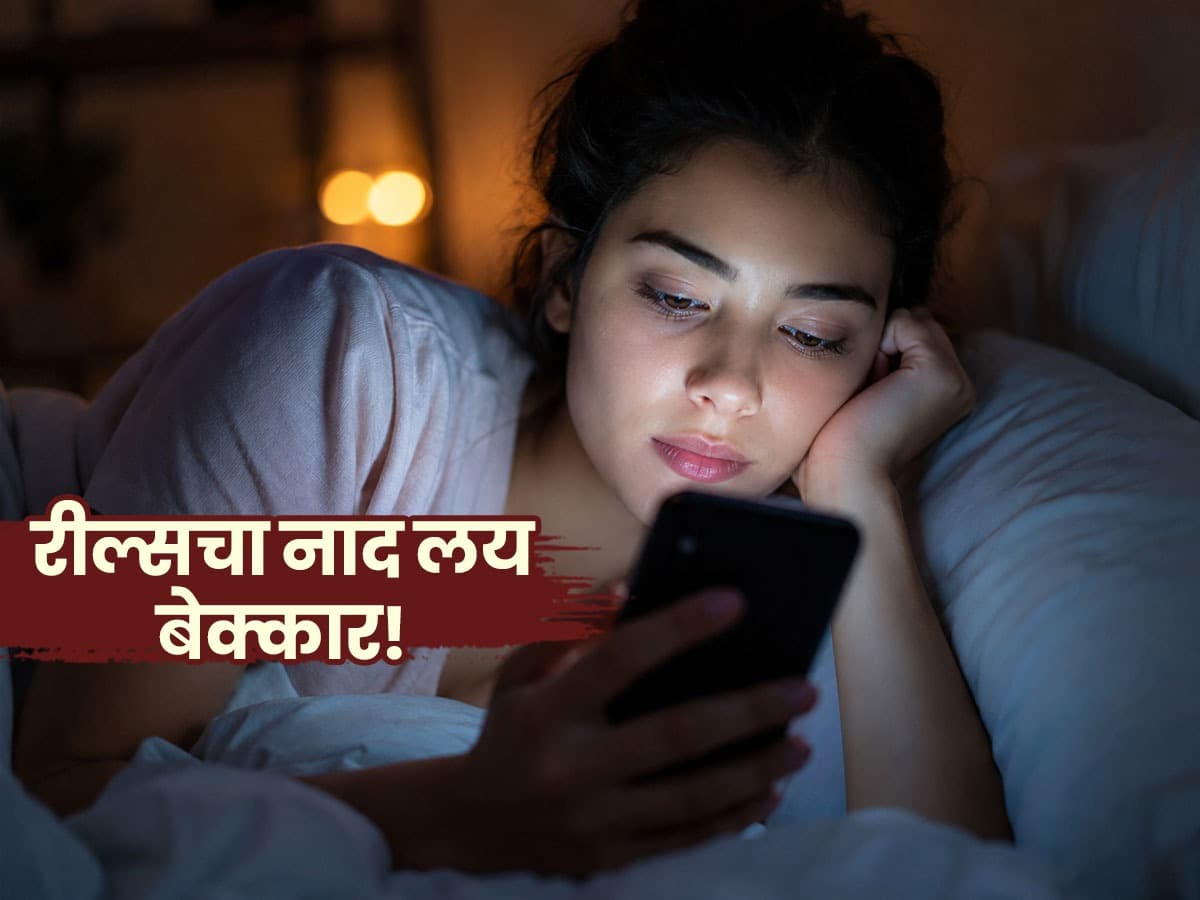 Short English Heading:रिल्स आणि शॉर्ट व्हिडीओंचं व्यसन