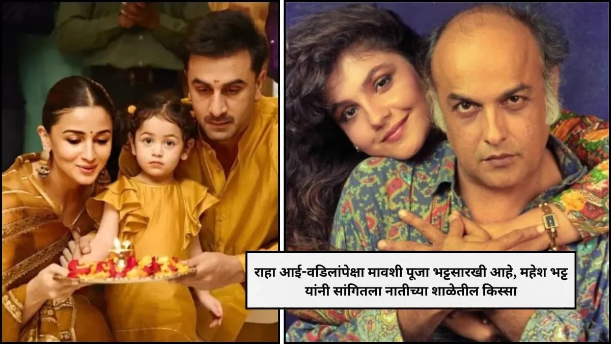 Ranbir-Alia's Daughter: महेश भट्ट यांचा नातीच्या शाळेतील किस्सा