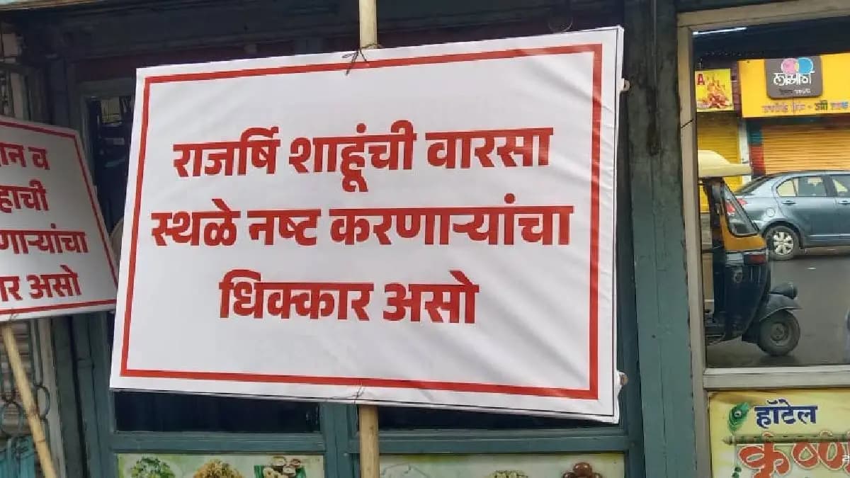Inauguration Protest in Kolhapur:मुख्यमंत्री साहेब! कोल्हापुरातील विद्रूपीकरण कामाचे उद्घाटन करू नका
