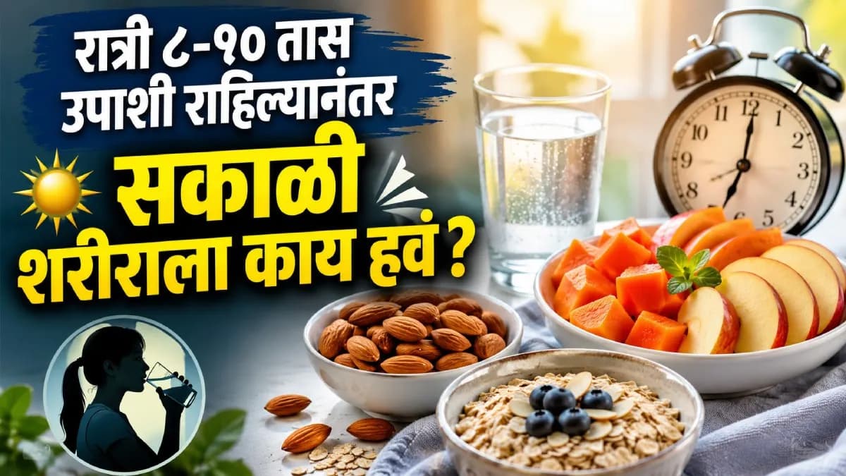 Morning Diet Tips:सकाळच्या आहाराबद्दल महत्त्वाची माहिती
