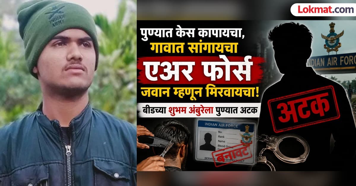 Fake Air Force Soldier Arrested: पुण्यात केस कापायचा, गावात एअर फोर्स जवान म्हणून मिरवायचा; बीडच्या शुभमला अटक