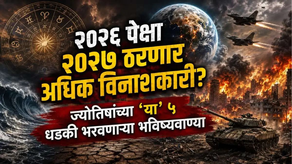 Predictions for 2027: २०२७ हे वर्ष अधिक विनाशकारी ठरू शकते का?