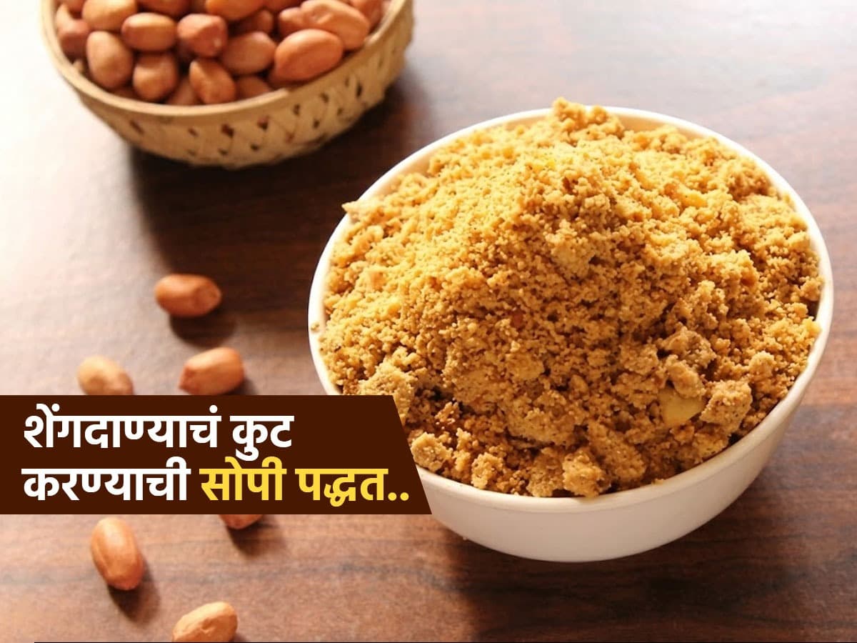 Cooking Tips:दाण्याचे कुट करताना ५ गोष्टींची काळजी घ्या