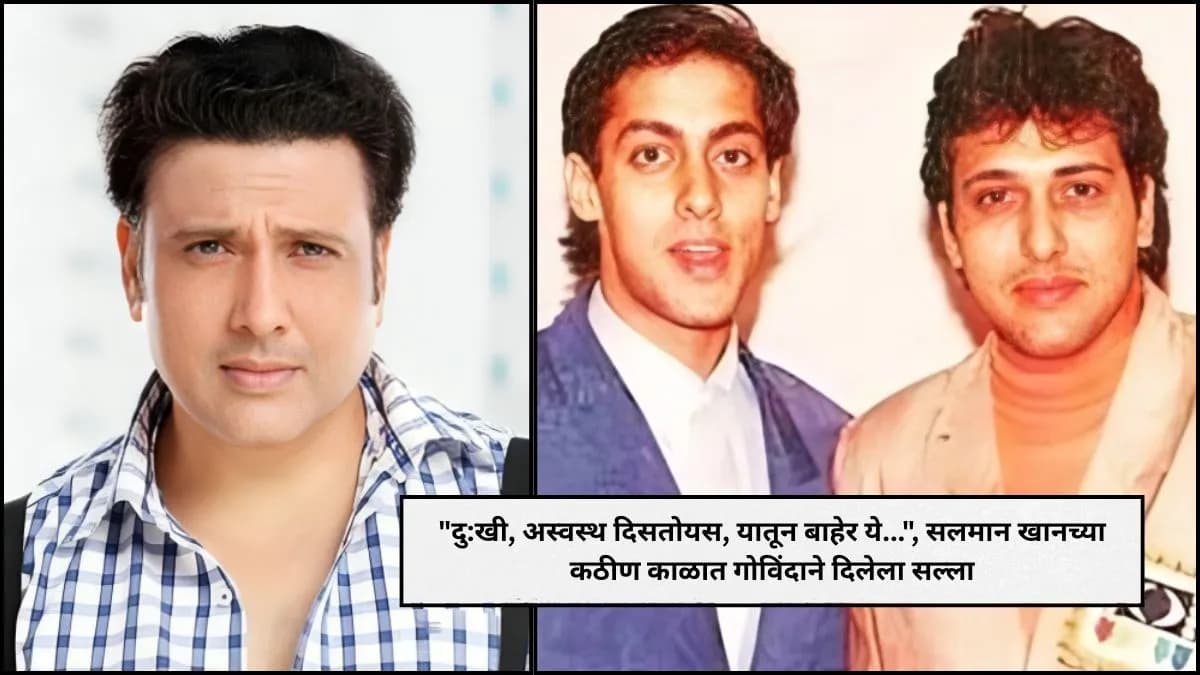 Salman Khan's Tough Times: गोविंदाने दिलेला सल्ला