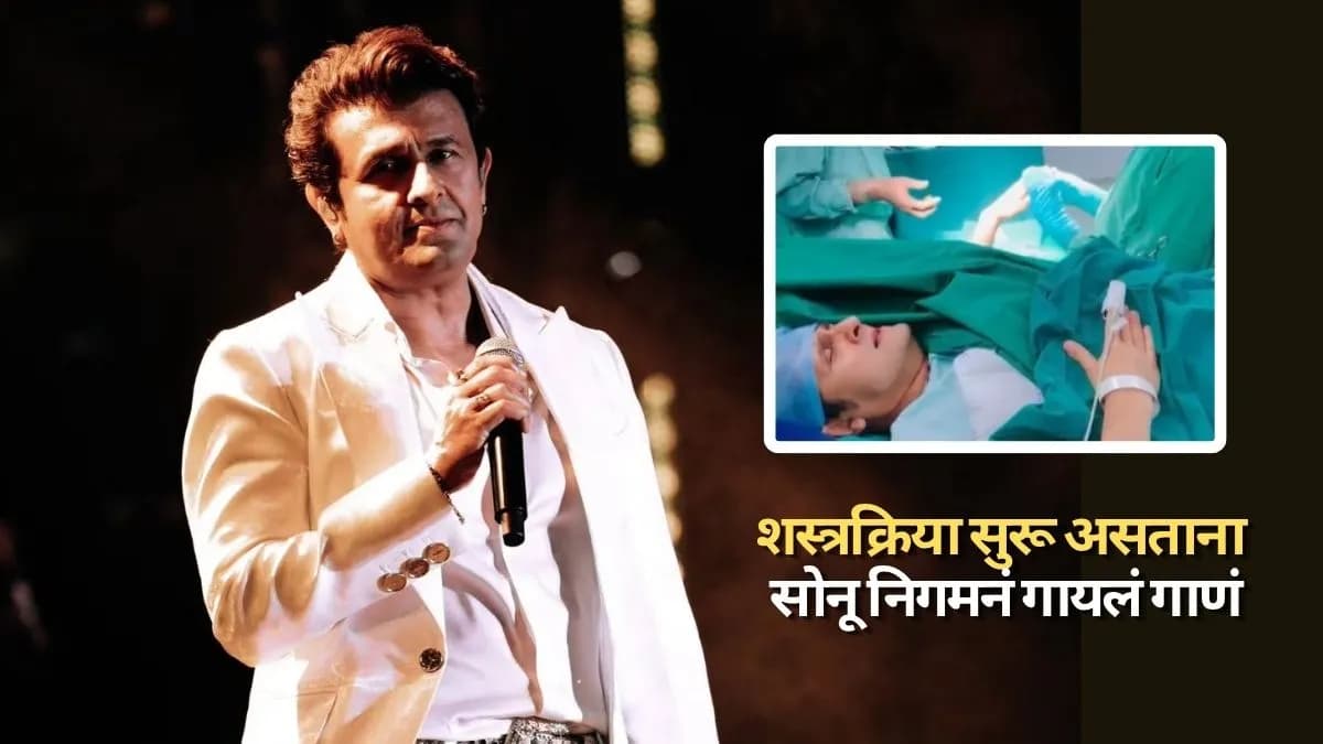 Sonu Nigam sings during surgery:शस्त्रक्रिया सुरू असताना सोनू निगमनं गायलं ७७ वर्षांपूर्वीचं 'हे' गाणं