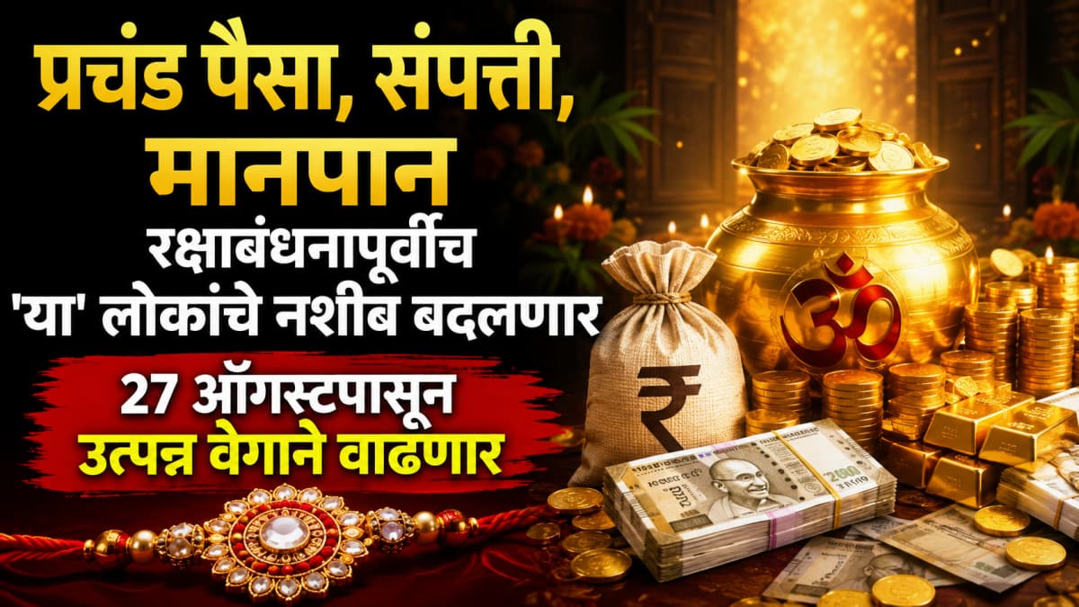 Astrological Predictions: २७ ऑगस्टपासून या राशींचे नशीब चमकणार