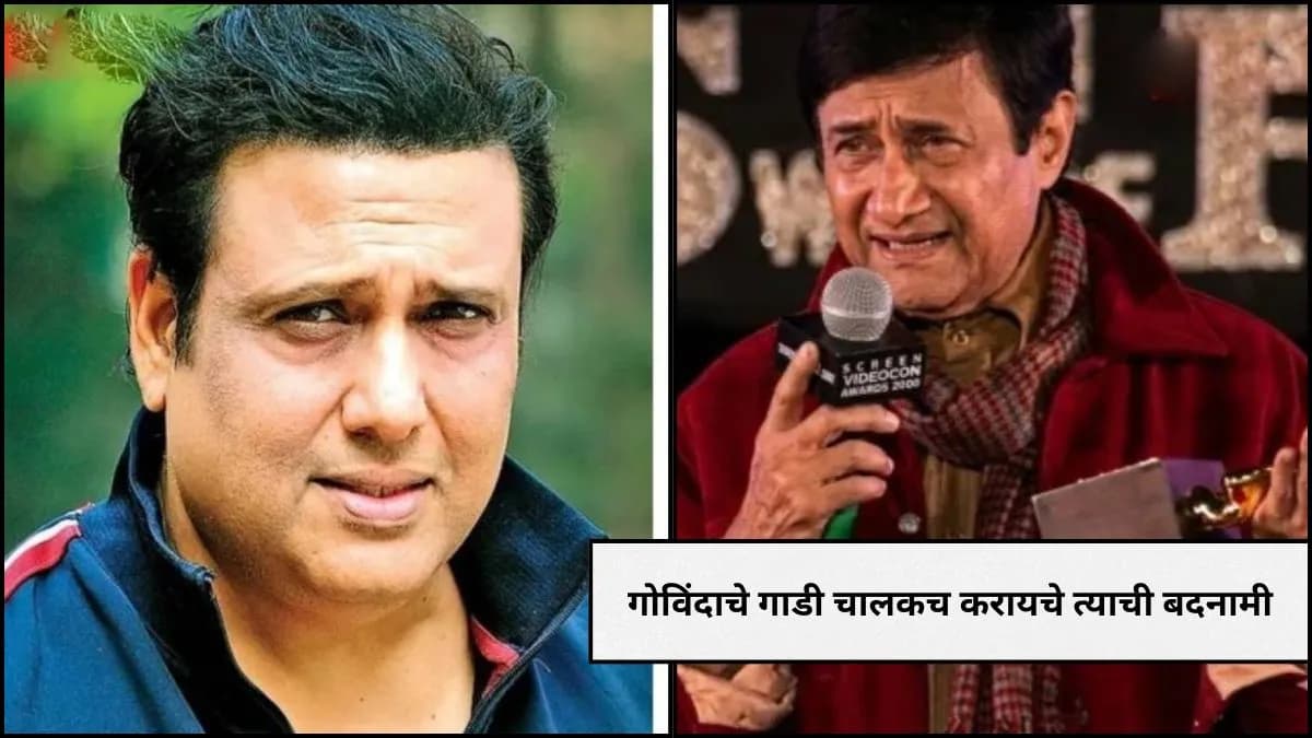 Advice from Dev Anand: देव आनंद यांचा गोविंदाला दिलेला सल्ला