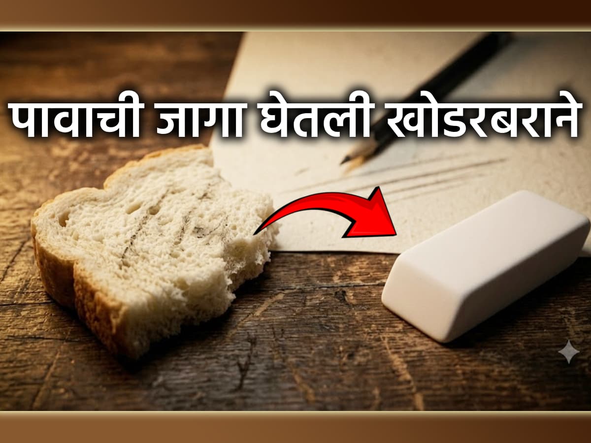 Jara Hatke:पूर्वी खोडरबर नाही तर शिळ्या पावाचा वापर व्हायचा; मग खोडरबराची निर्मिती कधी आणि कशी झाली?