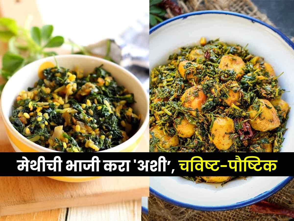 Tips for Making Fenugreek Sabzi Delicious:मेथीची भाजी चमचमीत करण्यासाठी ३ टिप्स