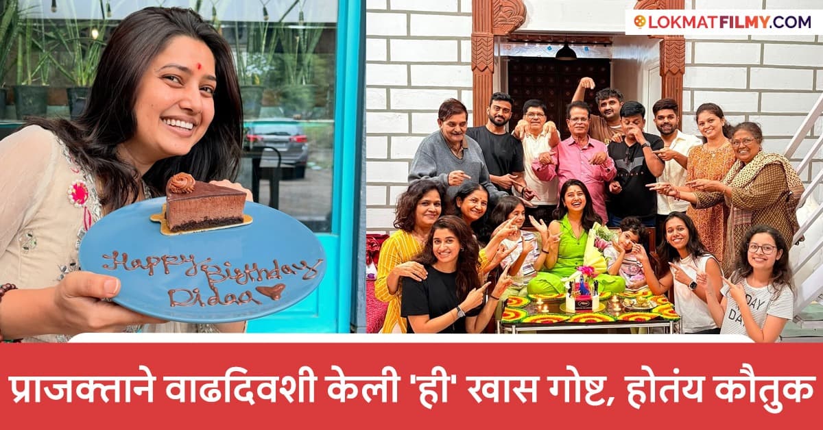 Double Celebration for Prajakta's Birthday:प्राजक्ताच्या वाढदिवसाचं यंदा डबल सेलिब्रेशन