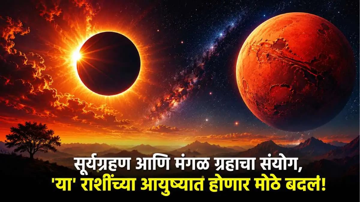 Solar Eclipse and Mars Alignment:या राशींच्या आयुष्यात होणार मोठे बदल!