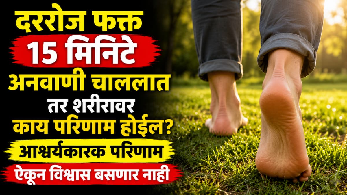 Walking Barefoot Benefits:दररोज फक्त १५ मिनिटे अनवाणी चाललात तर शरीरावर काय परिणाम होईल?