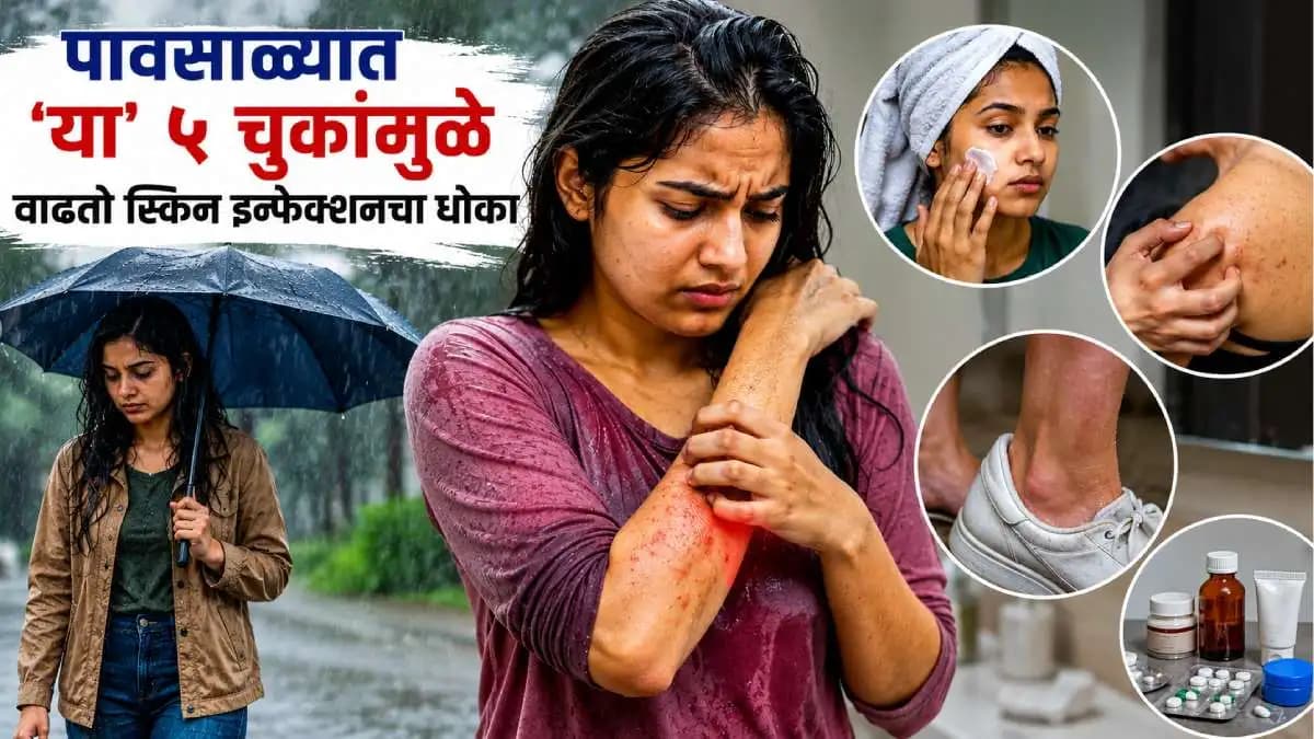 Monsoon Skin Care Tips:पावसाळ्यात त्वचेच्या इन्फेक्शनचा धोका कमी करण्याचे उपाय