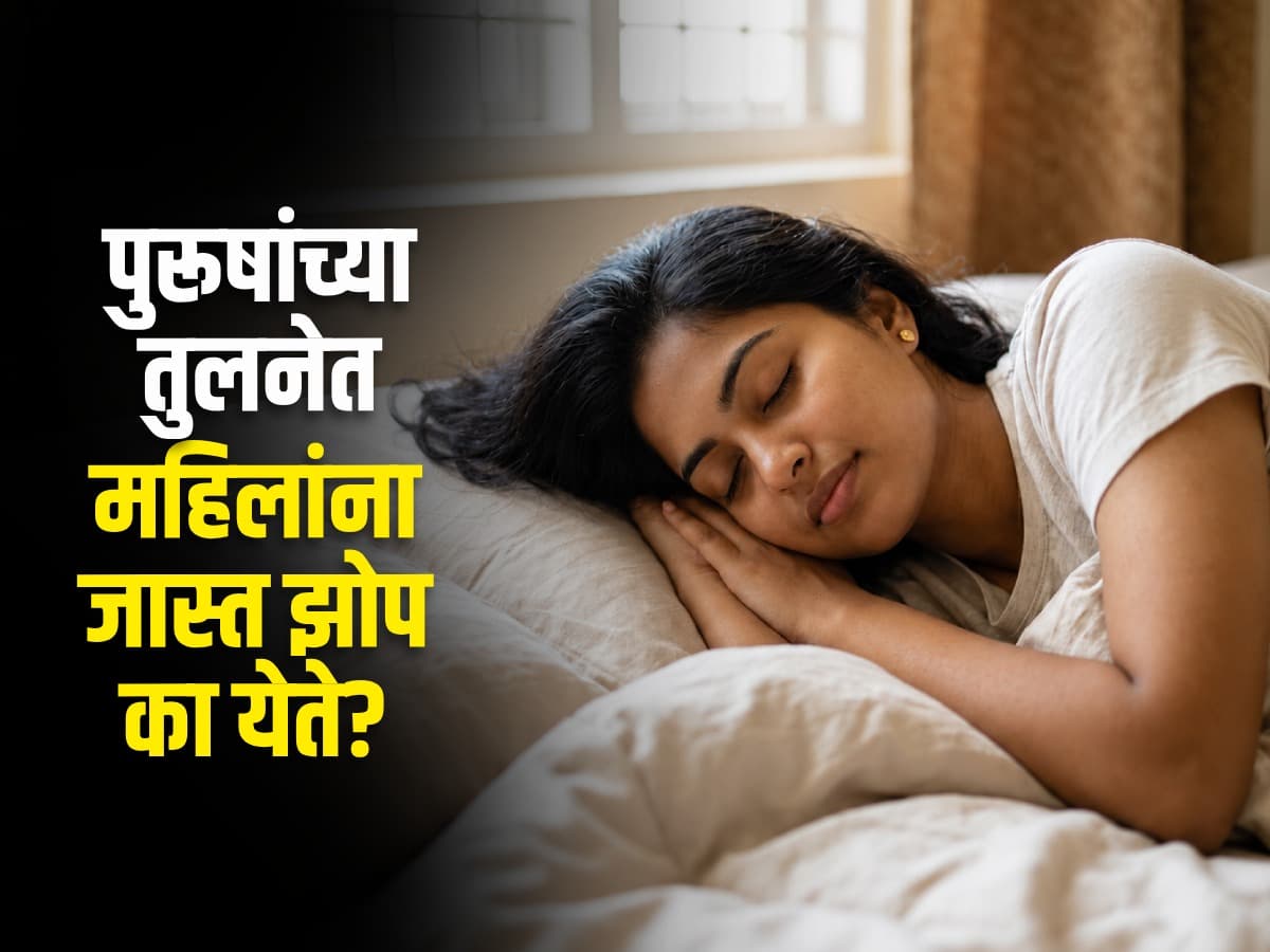Why Women Need More Sleep:महिलांना नेहमीच खूप झोप का येते?