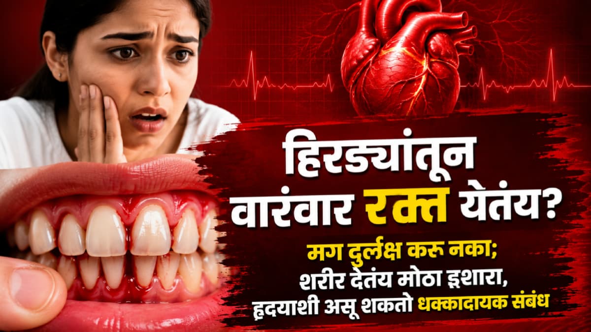 Bleeding Gums and Heart Health: हिरड्यांमधून रक्त येणे आणि हृदयाच्या आरोग्याचा संबंध