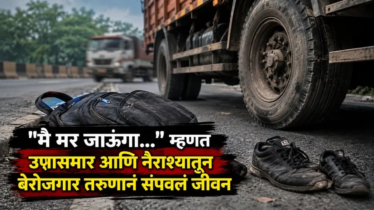 Tragic Journey for Survival: नागपुरात परप्रांतीय तरुणाची आत्महत्या